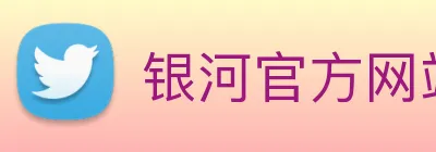 银河官方网站澳门 Logo